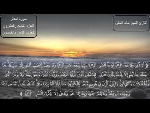 سورة المدثر كاملة بصوت الشيخ خالد الجليل