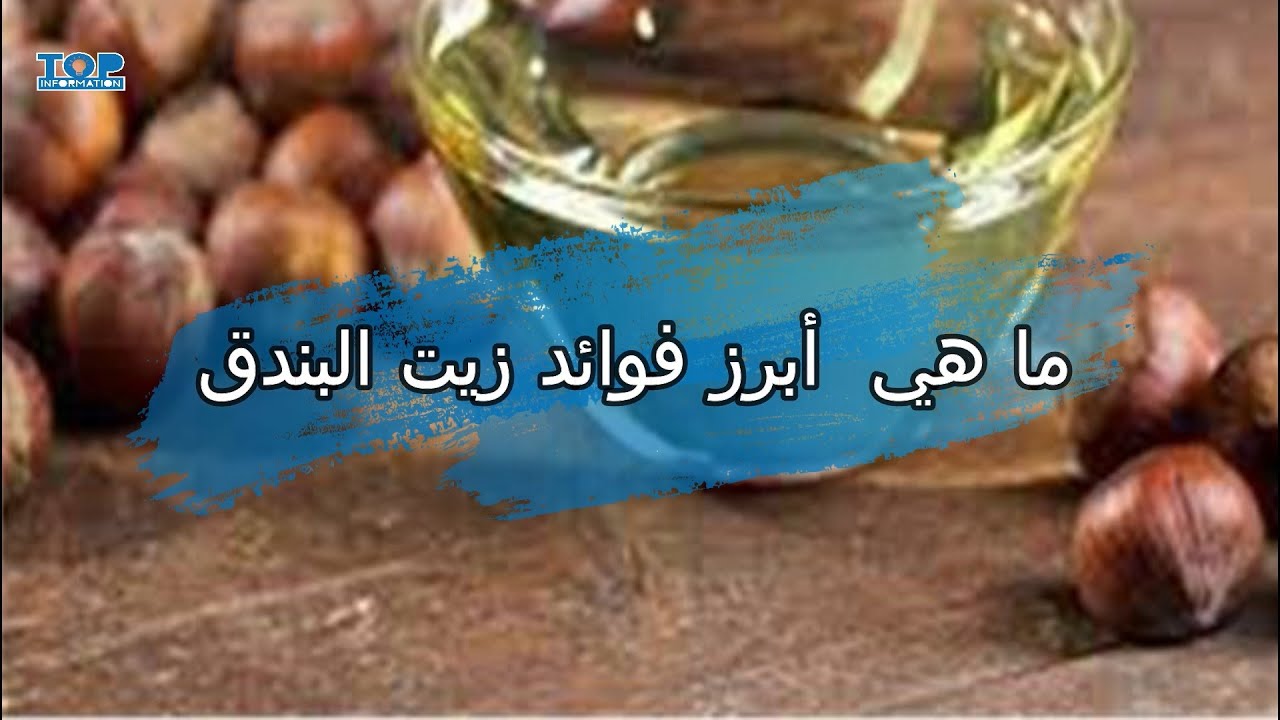 ما هي  أبرز فوائد زيت البندق
