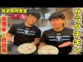 筑波筋肉食堂!!  Vol.1  　超簡単で低コストの『サラダチキン』