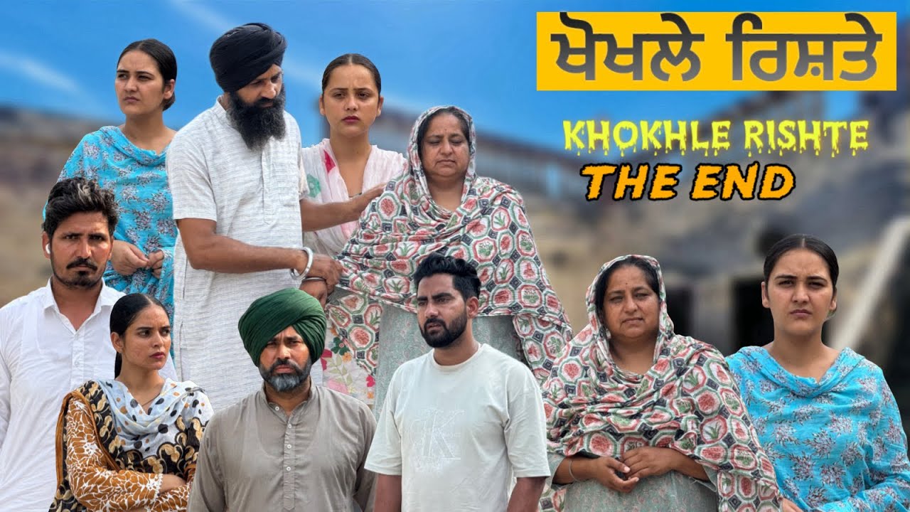 ਖੋਖਲੇ ਰਿਸ਼ਤੇ !! THE END  !! Khokhle Rishte !! Punjabi Short Film 