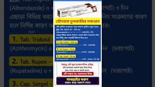 যৌনাঙ্গে চুলকানির সঠিক চিকিৎসা — কোন ওষুধ ও ক্রিম ব্যবহার করবেন #shorts