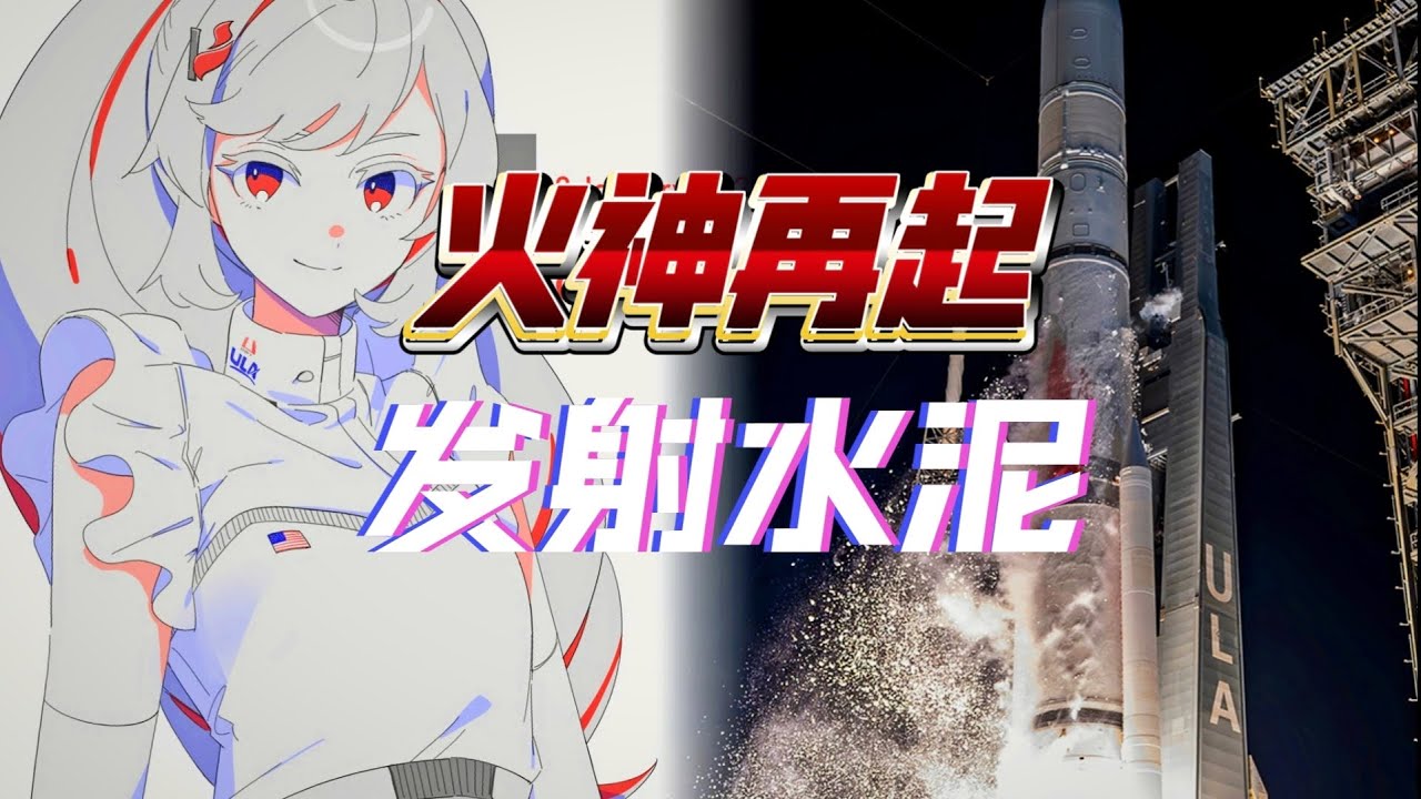 【Vulcan】一个视频看懂ULA火神火箭的前世今生 - YouTube