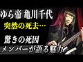 【訃報】元ゆらゆら帝国ベーシスト亀川千代が逝去...驚きの死因と彼の生前の魅力をボーカル坂本慎太郎が吐露しその言葉に涙...