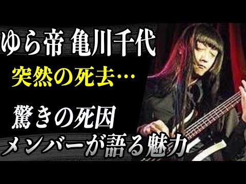 【訃報】元ゆらゆら帝国ベーシスト亀川千代が逝去…驚きの死因と彼の生前の魅力をボーカル坂本慎太郎が吐露しその言葉に涙…