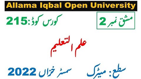 AIOU Code 215 Solved Assignment 2 Semester AUTUMN 2022 || Subject  علم التعلیم Education