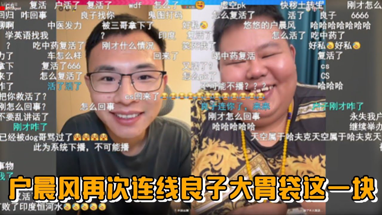 户晨风再次连线良子大胃袋这一块