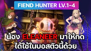 น้อง Eleaneer กลับมา (ตู้ดัก?) Fiend Hunter idol fantasm Lv.1-4 | Brown Dust 2