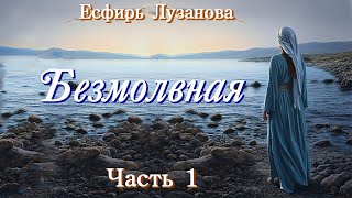 картинка: 💗ВПЕРВЫЕ на YouTube💗БЕЗМОЛВНАЯ💗Часть 1.Художественная повесть. Для широкого круга.