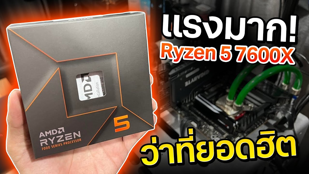 รีวิว AMD Ryzen 5 7600X ที่สุด CPU เล่นเกมตัวคุ้มแห่งปี 2022