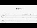 君色ノート 【Novelbright】 ベースtab譜