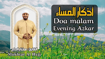 اذكار المساء القارئ مختار الحاج - تلاوة خاشعة | Zikir pagi Shiekh Mukhtar AlHajj