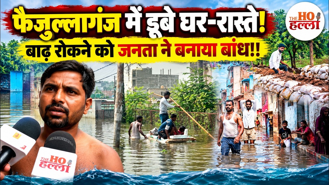 Gomti River Flood: फैजुल्लागंज में गोमती का कहर: प्रशासन फेल, जनता ने खुद बनाया बांध!