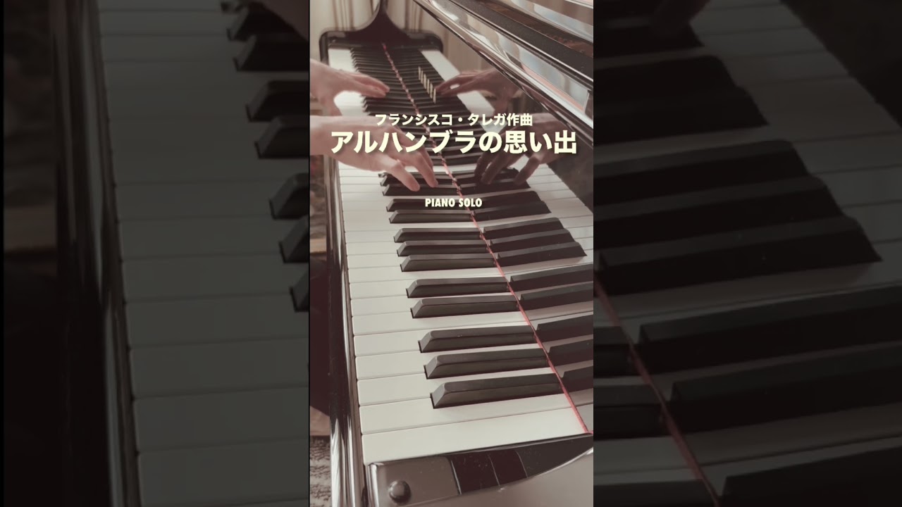 アルハンブラの思い出 / フランシスコ・タレガ (Recuerdos de la