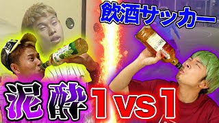 【サッカー】泥酔状態で１vs１したら爆笑しすぎて腹筋崩壊www