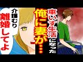 【漫画】仕事中の事故で障がいを持った俺に妻「あなたとは離婚よ。」→離婚後クズ過ぎる衝撃の展開に【スカッとする話】