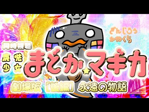 🦐 リアクション 🦀 劇場版 魔法少女まどか☆マギカ［後編］永遠の物語  Puella Magi Madoka Magica: The Movie Eternal. 【Vtuber】