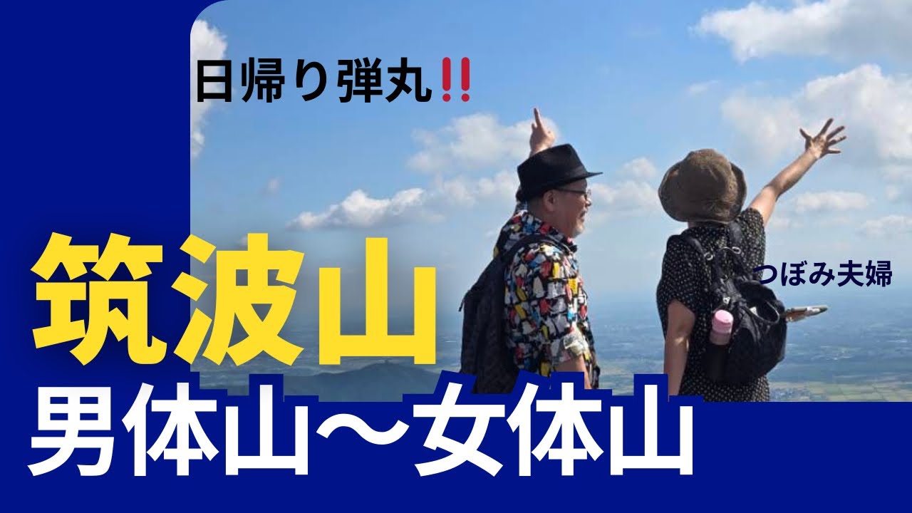 【筑波山】男体山〜女体山へ日帰り弾丸‼️