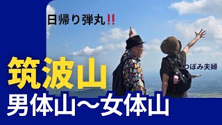 【筑波山】男体山〜女体山へ日帰り弾丸‼️