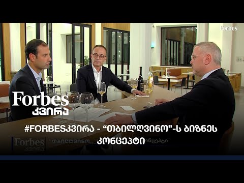 #FORBESკვირა - \"თბილღვინო\"-ს ბიზნეს კონცეპტი