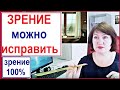 ЗРЕНИЕ МОЖНО ИСПРАВИТЬ!  Комплекс упражнений + 11 важных факторов.КАК УЛУЧШИТЬ  ЗРЕНИЕ БЕЗ ОЧКОВ.