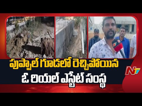 అర్ధరాత్రి భూకబ్జా..! పుప్పాల్ గూడ లో రెచ్చిపోయిన రియల్ ఎస్టేట్ సంస్థ | Hyderabad | NTV Telugu - NTVTELUGU