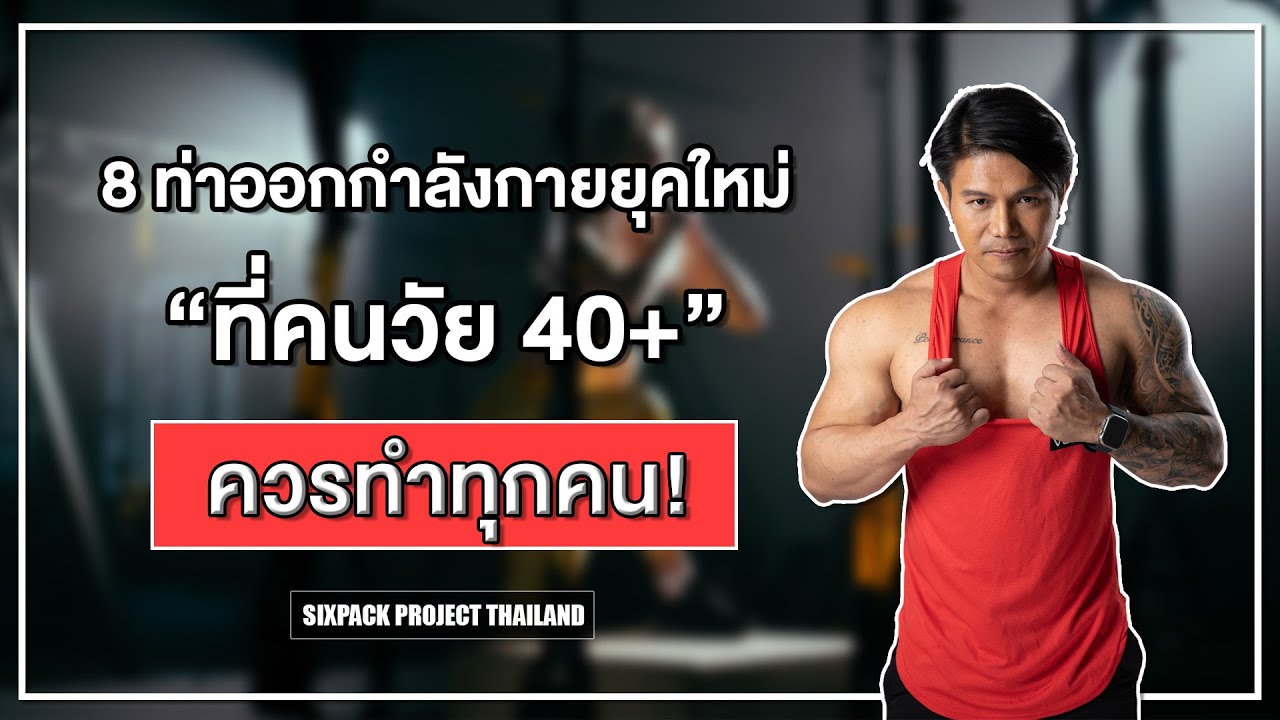 8 ท่าออกกำลังกายยุคใหม่ ที่คนวัย 40+ ควรทำทุกคน! I SIX PACK PROJECT