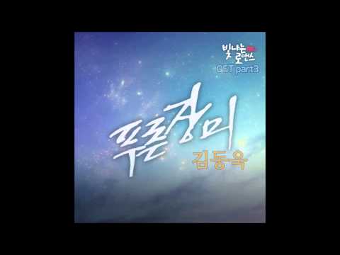Kim Dong Wook - Blue Rose 푸른장미 Inst  MBC 빛나는 로맨스Shining Romance OST Part.3