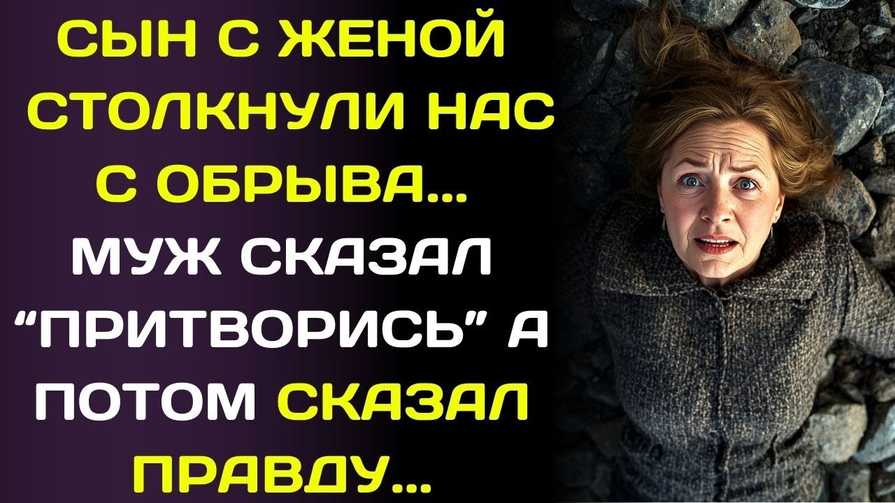 Наш сын сбросил нас со скалы… и мы выжили, притворившись мёртвыми... ради наследства.