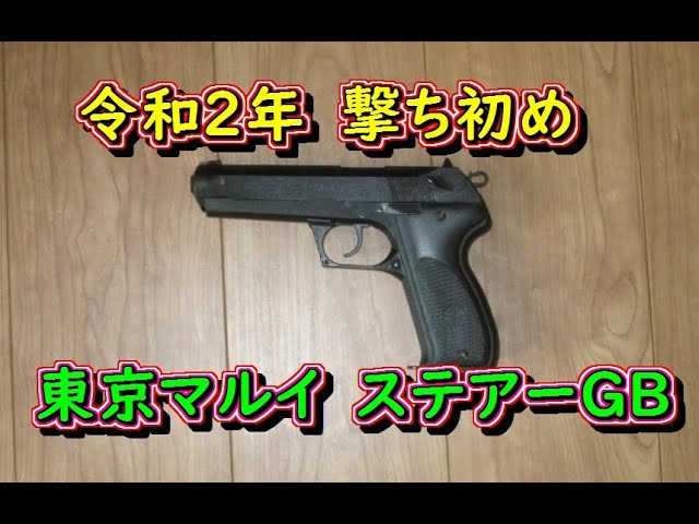 令和2年撃ち初め！東京マルイ ステアーGB - YouTube