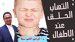 التهاب الحلق عند الاطفال و العلاج في المنزل