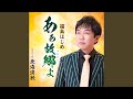 あぁ故郷よ オリジナルカラオケ