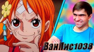 Ямато, сын кайдо! || Ван-Пис 1038 серия || One Piece || Реакция на аниме