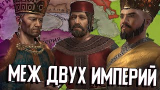 ВЫЖИТЬ МЕЖДУ ВИЗАНТИЕЙ И СЕЛЬДЖУКАМИ в Crusader Kings 3 (CK3: Худшие Старты / Великая Армения) #1