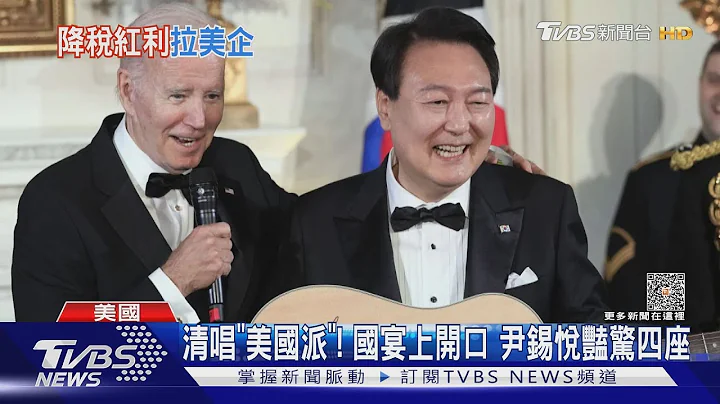 開嗓驚豔眾人! 拜登國宴拱尹錫悅清唱 美韓再穩固同盟｜TVBS新聞 @TVBSNEWS01 - 天天要聞