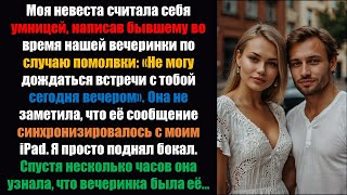 видео: Моя невеста считала себя умной, написав бывшему во время нашей вечеринки по случаю помолвки: «Неужел картинка: Моя невеста считала себя умной, написав бывшему во время нашей вечеринки по случаю помолвки: «Неужел