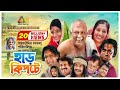 Harkipte | হাড় কিপটে | AKM Hassan | Chanchal | Shamim Jaman | Bangla Comedy Teleflim