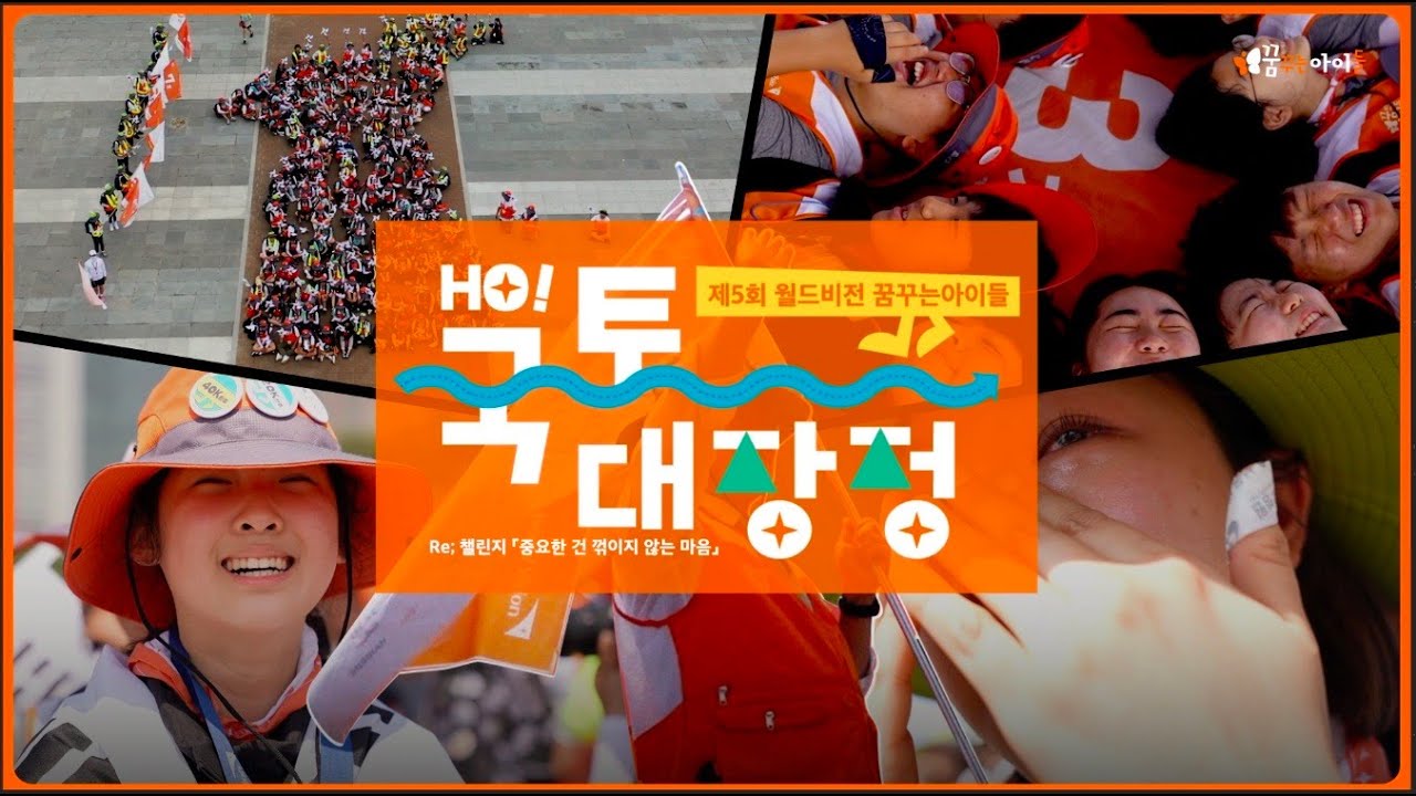 [중.꺾.마] 300명 중2들의 국토대장정 이야기