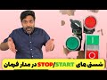 آموزش قدم‌به‌قدم کار با کلیدهای استپ-استارت برای تازه‌کارها
