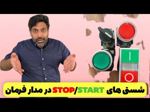 آموزش قدم‌به‌قدم کار با کلیدهای استپ-استارت برای تازه‌کارها