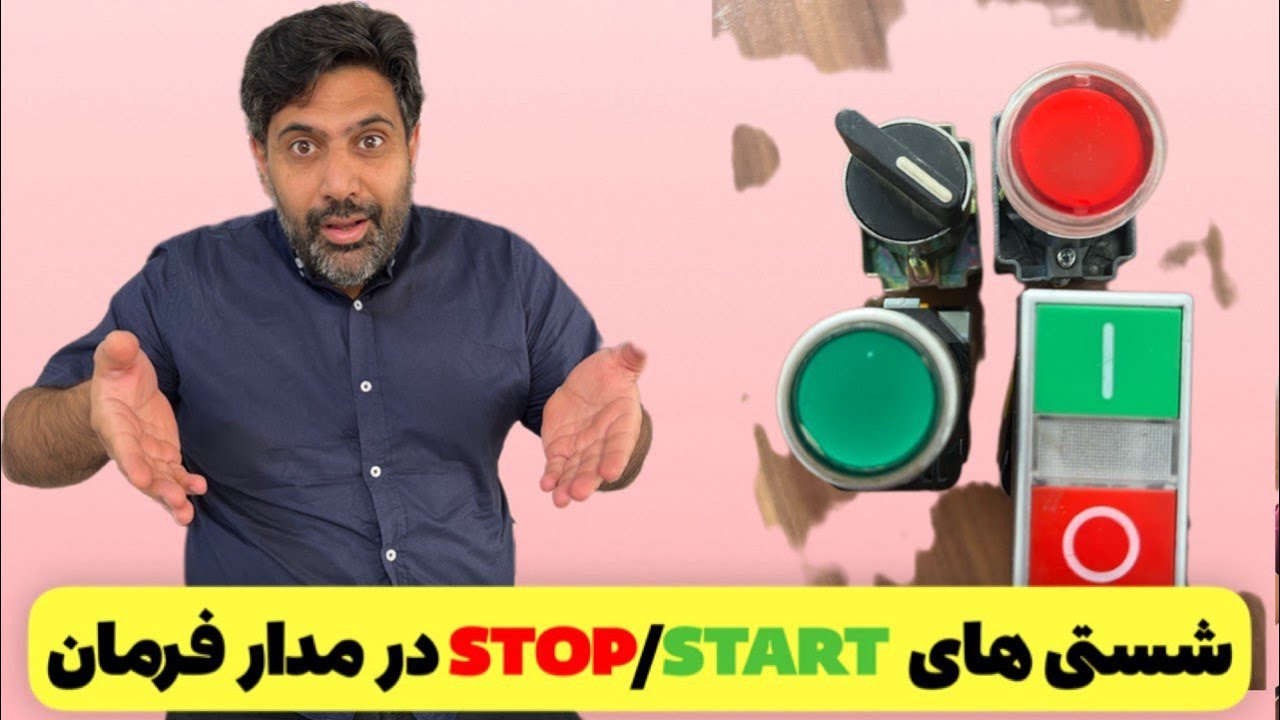 آموزش قدم‌به‌قدم کار با کلیدهای استپ-استارت برای تازه‌کارها