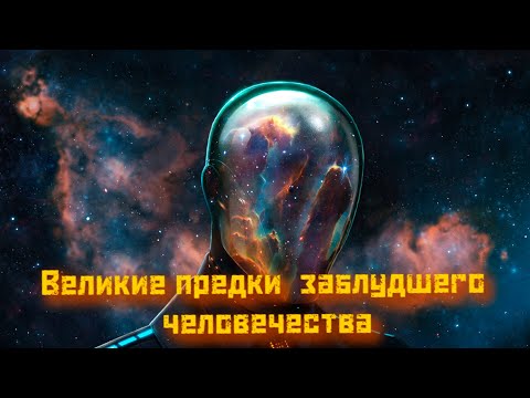 Присутствие Прародителей на Земле. Допотопный Мир и Каменные Монументы.