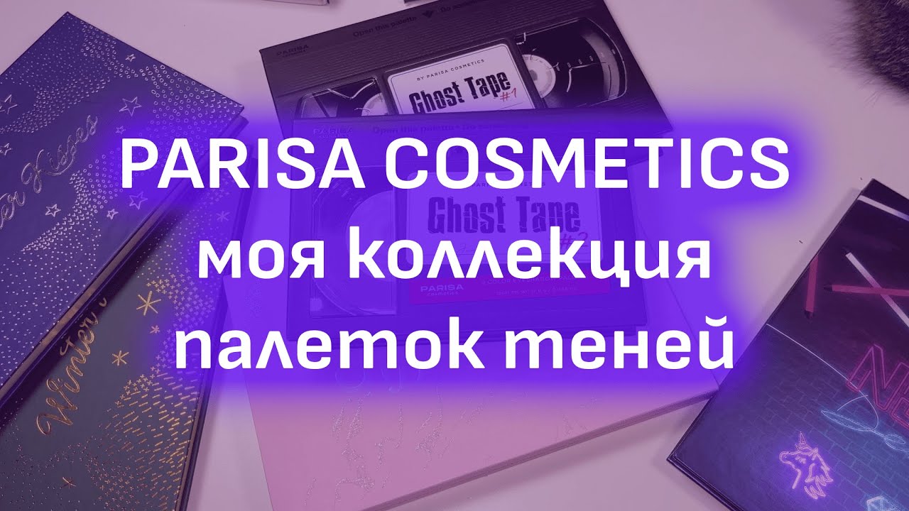 Parisa cosmetics | Коллекция палеток теней | Свотчи - YouTube