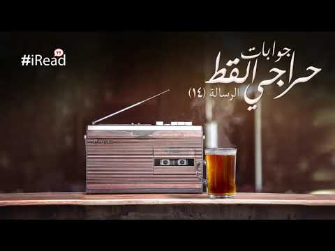 جوابات الأسطى حراجي عبد الرحمن الأبنودي الرسالة الرابعة عشر