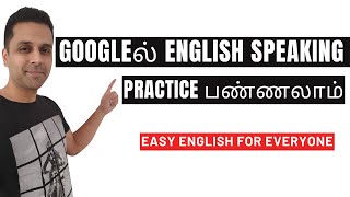Practice English Speaking using Google😍. Spoken English & Grammar #tamileducation #tamiltoenglish screenshot 5