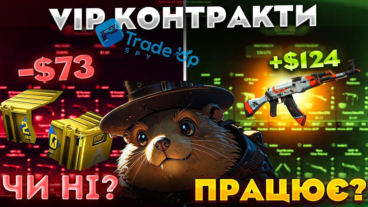 Тестую TradeUpSpy: Чи реально заробити на контрактах з VIP-статусом?