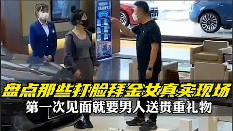 盤點拜金女打臉現場，前一秒囂張跋扈後一秒直接打臉 - 天天要聞