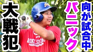 【謝罪】準決勝の試合中…向がパニック状態に！草野球強豪ひしめく大事な大会で戦犯になってしまうのか。