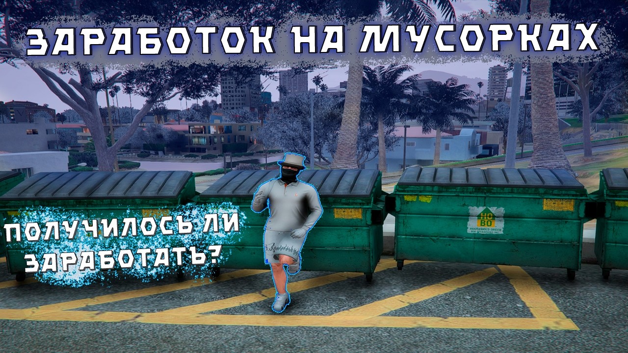 СКОЛЬКО МОЖНО ЗАРАБОТАТЬ С ЛУТАНИЯ МУСОРОК НА Majestic RP / GTA V