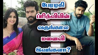 பேரழகி சீரியல் ப்ரித்வி யார்? Perazhagi Serial Prithvi | Actor Viraat Biography பேரழகி சீரியல் ப்ரித்வி யார்? Perazhagi Serial Prithvi | Actor Viraat Biography