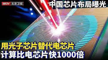 中国芯片布局终于曝光，用光子芯片替代电芯片，计算比电芯片快1000倍，功耗却只有千分之一【为你喝彩】